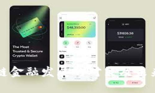 区块链金融发展的对策及未来趋势