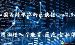 im2.0区块链查询，全面了解