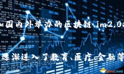 im2.0区块链查询，全面了解im2.0及区块链技术im2.0, 区块链, 查询, 技术/guanjianci

什么是im2.0？
im2.0是一种新型的即时通讯技术，其最大的特点是使用了区块链技术，实现了更加安全、去中心化的通讯方式。im2.0不仅可以发送文字、语音、图片、文件等消息，还可以实现数字资产的转移和管理，因此得到了越来越多的关注。

区块链与im2.0的关系是什么？
im2.0所使用的区块链技术，是指通过去中心化、不可篡改的分布式账本记录通讯信息和资产转移信息，确保了信息的安全性和隐私性。区块链技术的优势也产生了不可估量的影响，如：确保了数据的不可篡改、防止了信息泄露和中间人攻击、去中心化等众多优点。

如何进行im2.0区块链查询？
进行im2.0区块链查询，需要先了解基础知识，例如im2.0使用的是哪一种区块链技术。常见的查询方式包括区块链浏览器、API接口等方法。通过这些方式，可以查询到相关的区块信息、交易记录等。具体操作需要参考不同的工具和平台。

im2.0与传统通讯方式有什么区别？
im2.0与传统的通讯方式在很多方面存在着不同的地方。im2.0使用了去中心化、区块链等先进的技术，确保了通讯信息的安全性和隐私性。传统的通讯方式则使用的是中心化的通讯服务，往往需要第三方服务商进行中转。im2.0可以实现数字资产的转移和管理，传统的通讯方式则无法进行这种操作。

如何学习im2.0和区块链技术？
学习im2.0和区块链技术需要具备一定的计算机或者编程基础。可以通过在线课程、文档资料、技术论坛等途径进行学习。同时，可以参加国内外举办的区块链、im2.0技术的相关会议和活动，学习更多的行业资讯、发展趋势和应用案例。

im2.0区块链技术的应用前景如何？
随着区块链技术和im2.0的不断发展，其应用前景也越来越广阔。目前，im2.0已经被广泛应用于数字资产的管理、区块链游戏等领域，并逐渐进入了教育、医疗、金融等多个行业。未来，在区块链技术的环境下，im2.0将会实现更多的应用，为人们的通讯、交易等提供更加安全、可靠的服务。