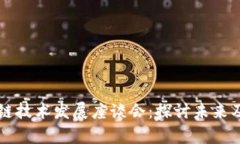 区块链技术发展座谈会：