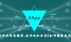 TRX在IM2.0中被冻结解析：为