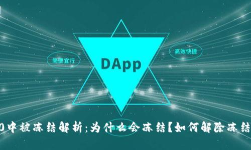 TRX在IM2.0中被冻结解析：为什么会冻结？如何解除冻结？影响如何？