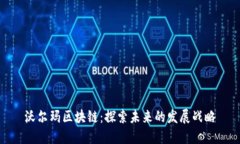 沃尔玛区块链：探索未来