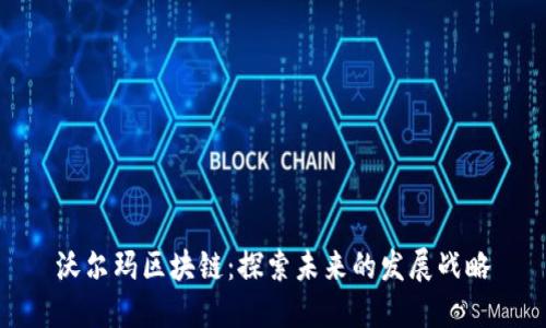 沃尔玛区块链：探索未来的发展战略