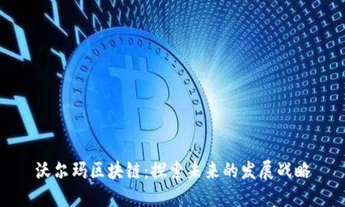 沃尔玛区块链：探索未来的发展战略