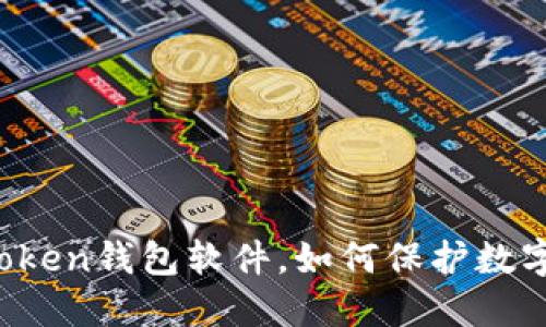 揭秘假imtoken钱包软件，如何保护数字资产安全？