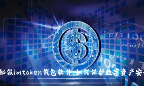 揭秘假imtoken钱包软件，如何保护数字资产安全？