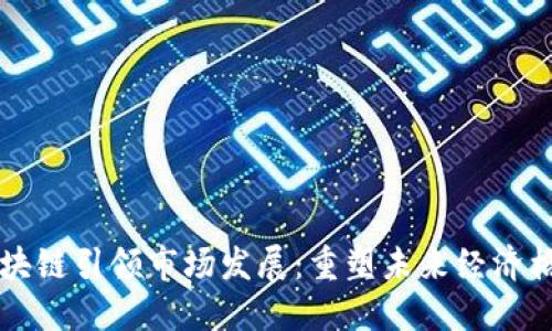 区块链引领市场发展：重塑未来经济格局