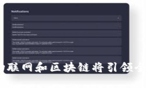 马云谈未来：物联网和区块链将引领全球新技术革命
