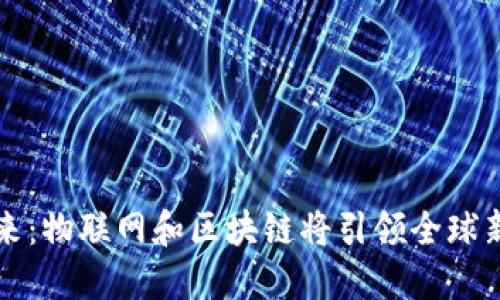 马云谈未来：物联网和区块链将引领全球新技术革命