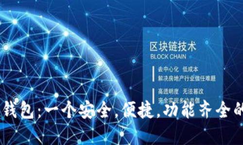 以太坊IM钱包：一个安全，便捷，功能齐全的数字钱包