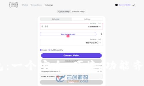以太坊IM钱包：一个安全，便捷，功能齐全的数字钱包
