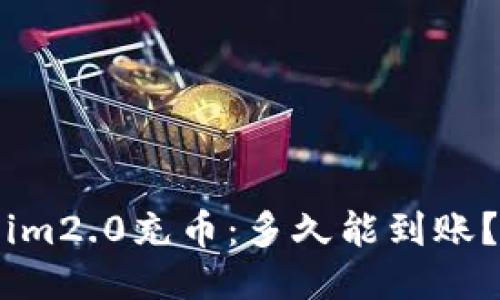 im2.0充币：多久能到账？