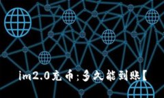 im2.0充币：多久能到账？