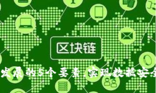 了解区块链发展的5个要素，实现数据安全与自由交易