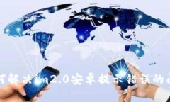 如何解决im2.0安卓提示错误