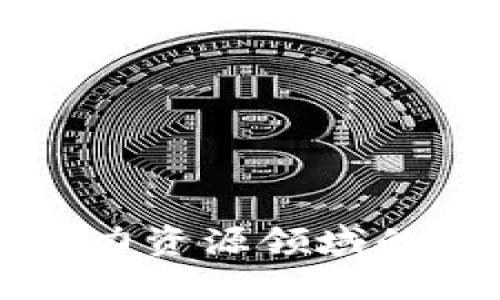 区块链在人力资源领域的应用与发展