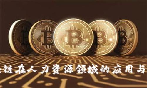 区块链在人力资源领域的应用与发展