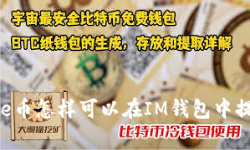 Doge币怎样可以在IM钱包中提取?