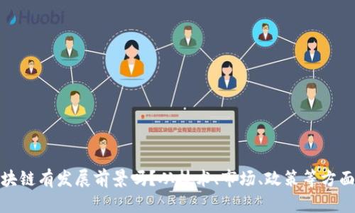 做区块链有发展前景吗？从技术、市场、政策等方面分析