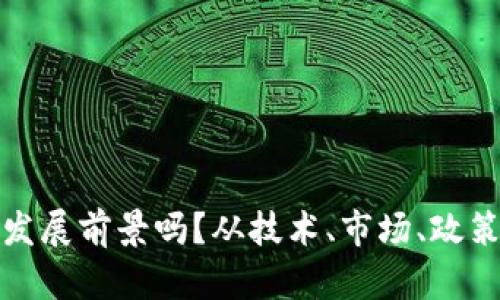做区块链有发展前景吗？从技术、市场、政策等方面分析
