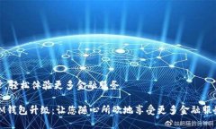 步，轻松体验更多金融服