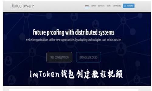 imToken钱包创建教程视频