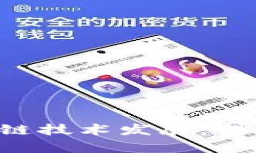 欧盟推动区块链技术发展：措施、价值与前景