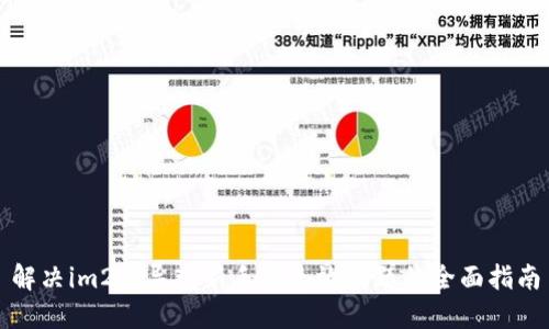 解决im2.0导入新手机无效问题的全面指南