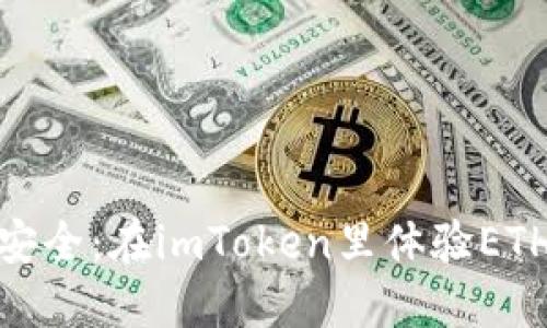 快速、便捷、安全：在imToken里体验ETH提现人民币