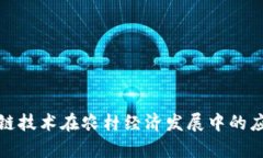 探索区块链技术在农村经