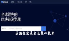 区块链发展史及核心技术