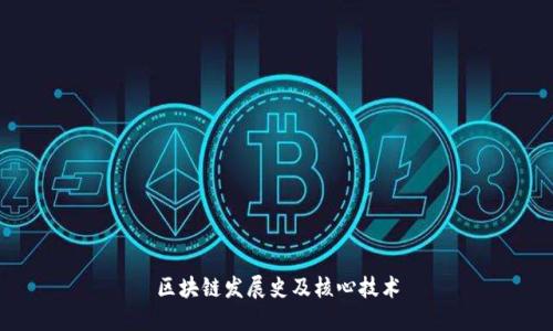 区块链发展史及核心技术