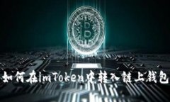 如何在imToken中转入链上钱