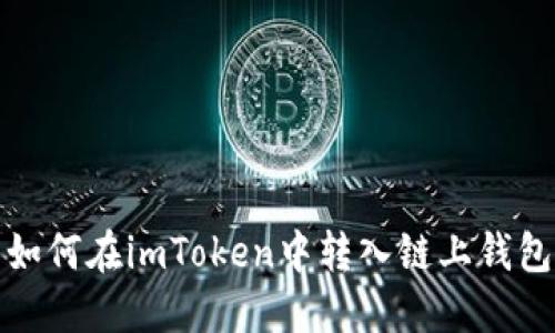 如何在imToken中转入链上钱包