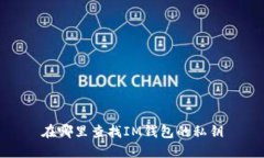 在哪里查找IM钱包的私钥