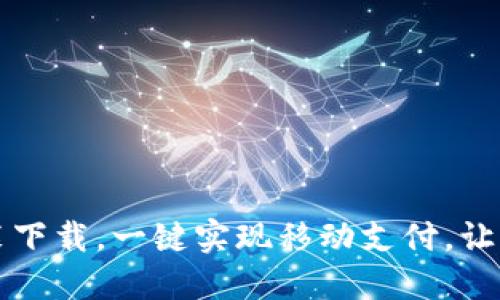 IM钱包安装下载，一键实现移动支付，让生活更便捷