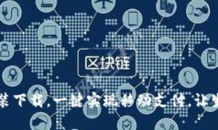 IM钱包安装下载，一键实现