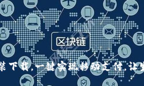 IM钱包安装下载，一键实现移动支付，让生活更便捷