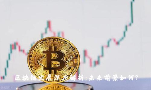 区块链发展深度解析：未来前景如何?