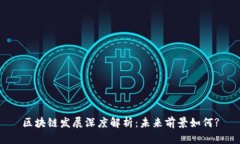 区块链发展深度解析：未
