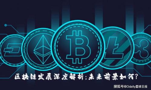 区块链发展深度解析：未来前景如何?