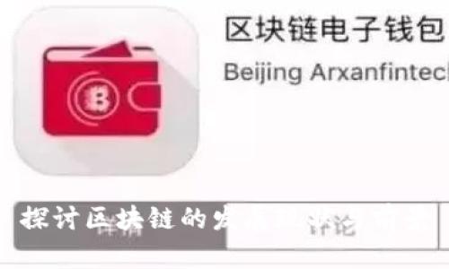 探讨区块链的发展现状与前景
