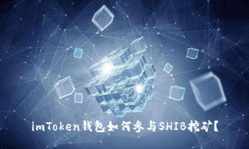 imToken钱包如何参与SHIB挖矿？