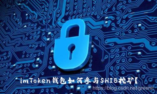 imToken钱包如何参与SHIB挖矿？