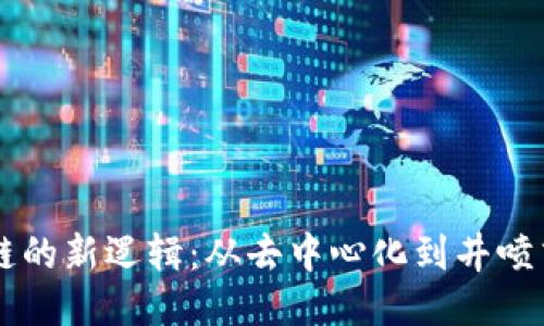 区块链的新逻辑：从去中心化到井喷式应用