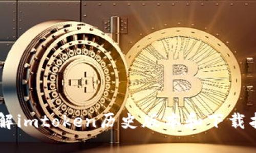 了解imtoken历史版本和下载指南