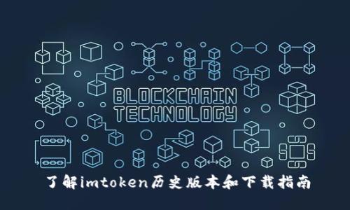 了解imtoken历史版本和下载指南