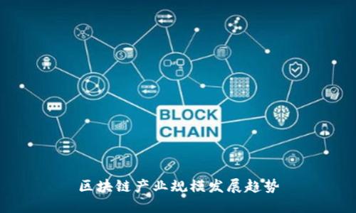 区块链产业规模发展趋势