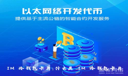IM 冷钱包卡片：什么是 IM 冷钱包卡片